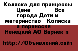 Коляска для принцессы. › Цена ­ 17 000 - Все города Дети и материнство » Коляски и переноски   . Ненецкий АО,Варнек п.